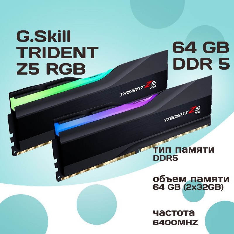 G.Skill DDR5 32 ГБ 6400 МГц